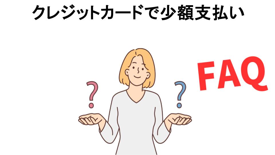 クレジットカードで少額支払いについてよくある質問【恥ずかしい以外】